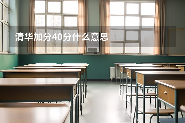 清华加分40分什么意思
