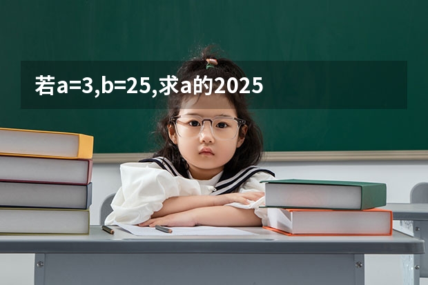若a=3,b=25,求a的2025次方+b2026的次方的未位数是多少
