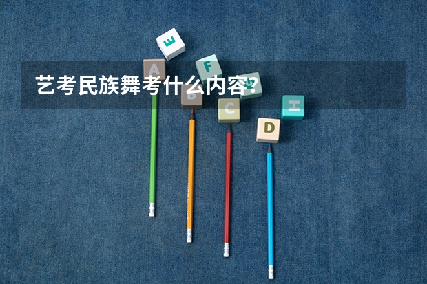 艺考民族舞考什么内容？