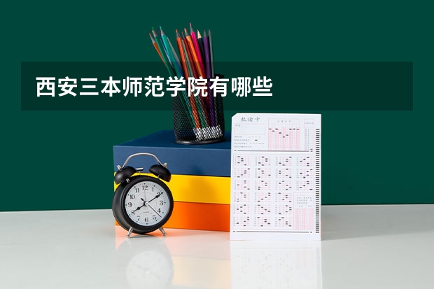 西安三本师范学院有哪些