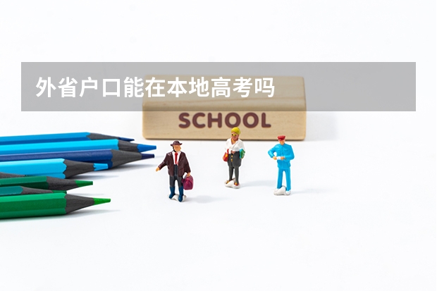 外省户口能在本地高考吗