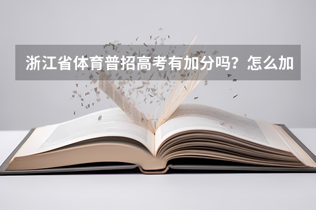 浙江省体育普招高考有加分吗？怎么加？