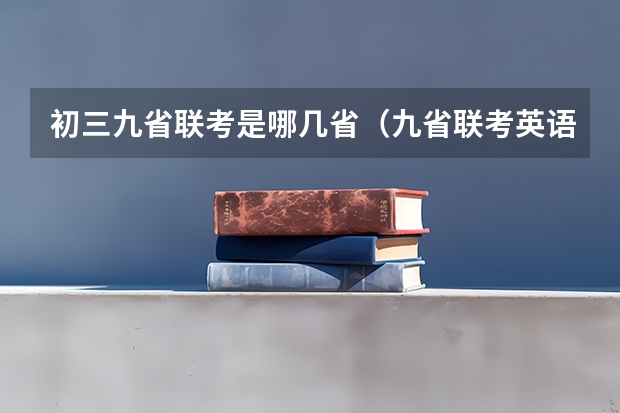 初三九省联考是哪几省（九省联考英语读后续写正确思路）