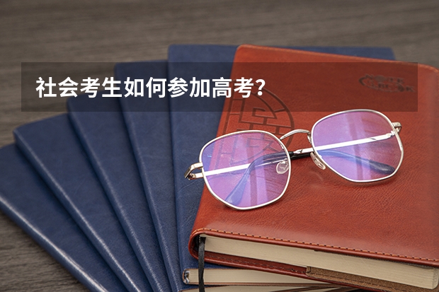 社会考生如何参加高考？