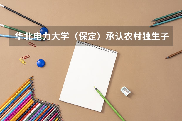 华北电力大学（保定）承认农村独生子女加分吗？