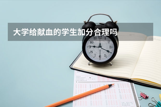 大学给献血的学生加分合理吗