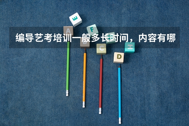 编导艺考培训一般多长时间，内容有哪些