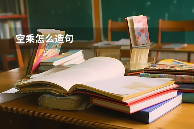空乘怎么造句