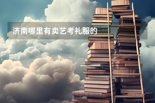 济南哪里有卖艺考礼服的