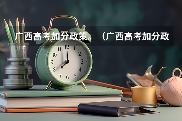 广西高考加分政策。（广西高考加分政策2024）