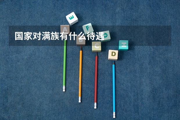 国家对满族有什么待遇