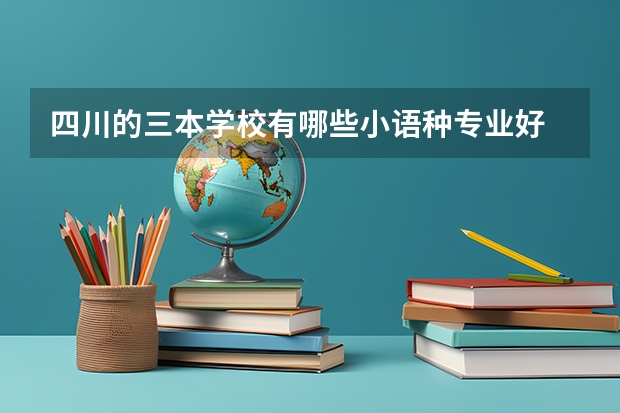 四川的三本学校有哪些小语种专业好
