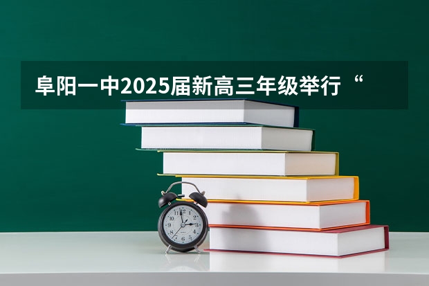 阜阳一中2025届新高三年级举行“梦想启航，走进高三”誓师大会（阜阳一中2025届新高三年级举行“梦想启航，走进高三”誓师大会）