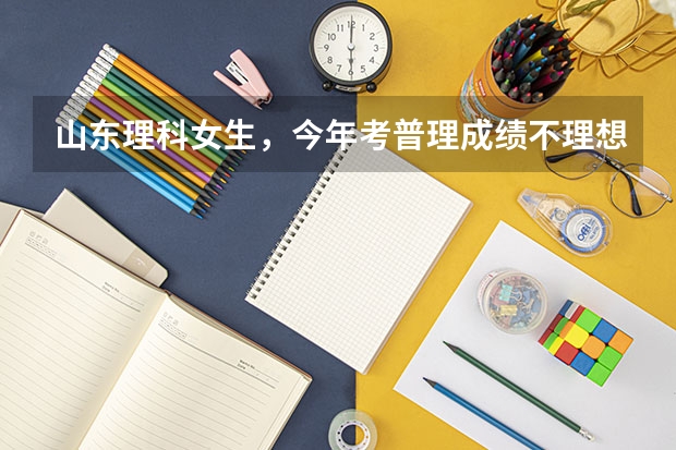 山东理科女生，今年考普理成绩不理想，今年准备走艺术复读，是学体育舞蹈好呢还是播音主持好呢？