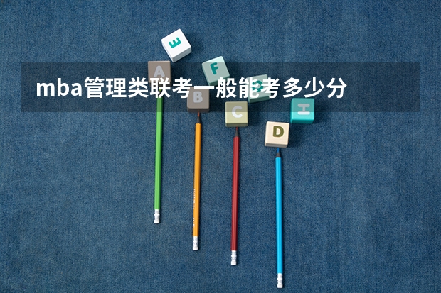 mba管理类联考一般能考多少分