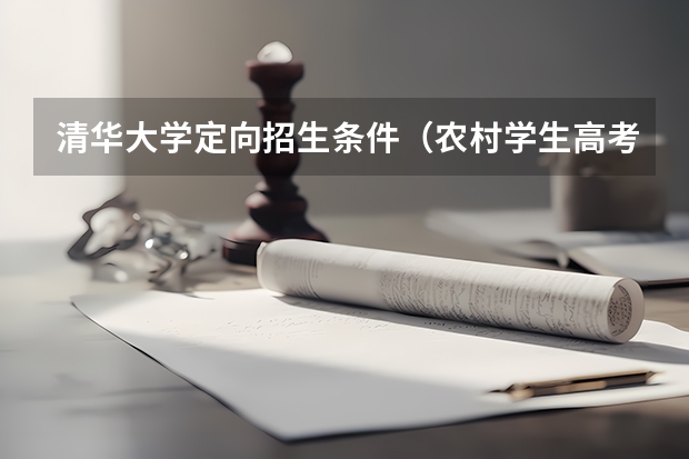 清华大学定向招生条件（农村学生高考加分政策）