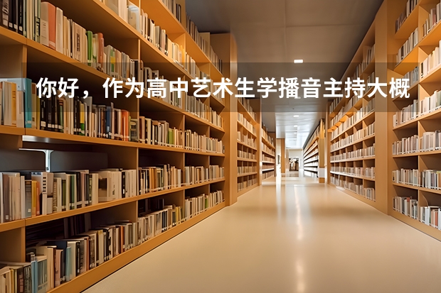 你好，作为高中艺术生学播音主持大概一年需要花费多少钱