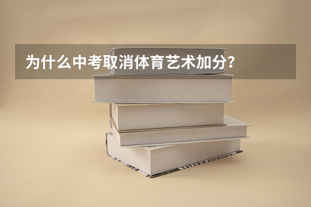 为什么中考取消体育艺术加分？