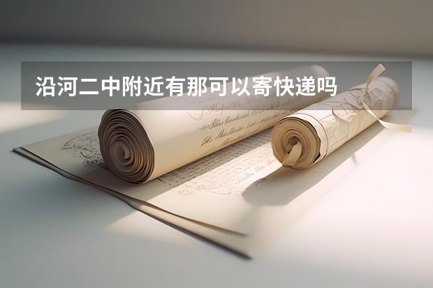 沿河二中附近有那可以寄快递吗