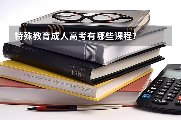 特殊教育成人高考有哪些课程？