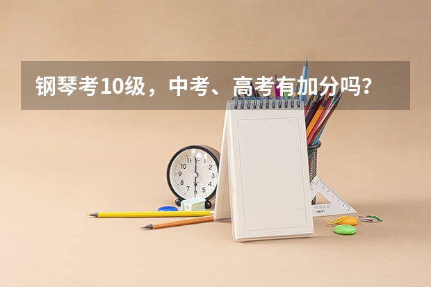 钢琴考10级，中考、高考有加分吗？