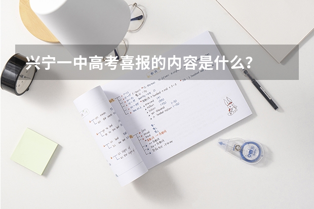 兴宁一中高考喜报的内容是什么？