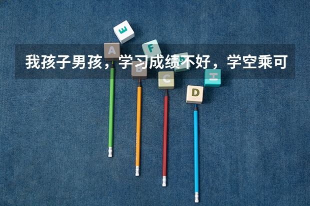 我孩子男孩，学习成绩不好，学空乘可以吗？毕业后，工作好找吗？