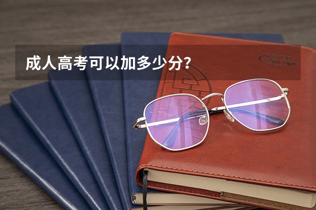 成人高考可以加多少分？