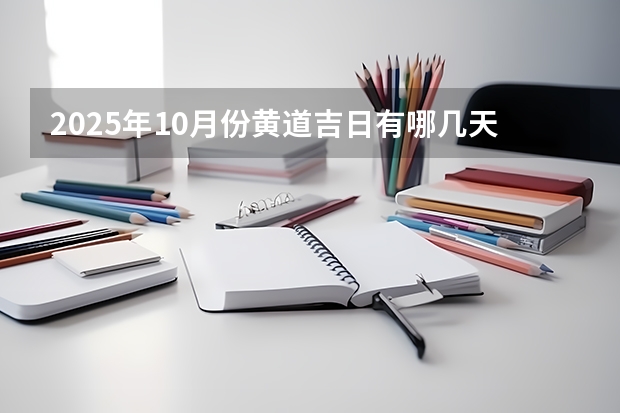 2025年10月份黄道吉日有哪几天（2025年10月30号农历九月十四出生的男孩八字高分起名字）