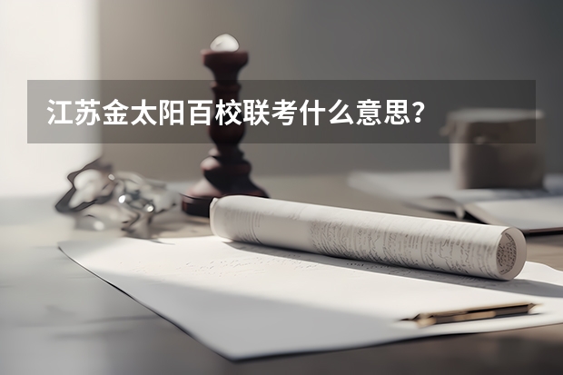 江苏金太阳百校联考什么意思？