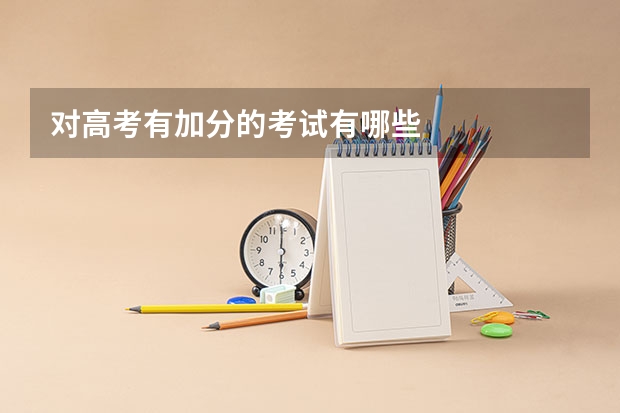 对高考有加分的考试有哪些