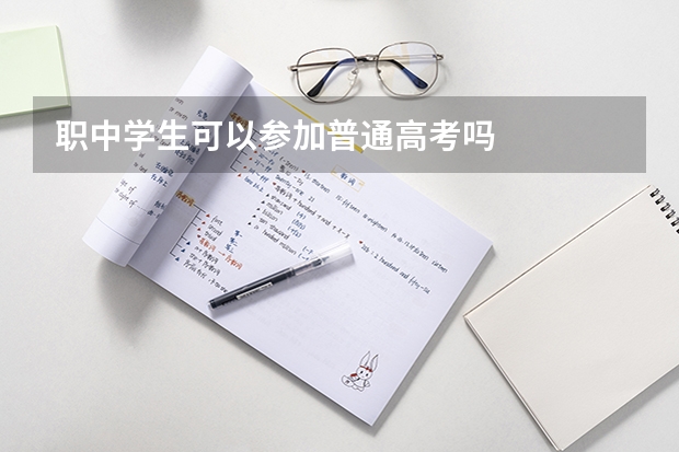 职中学生可以参加普通高考吗