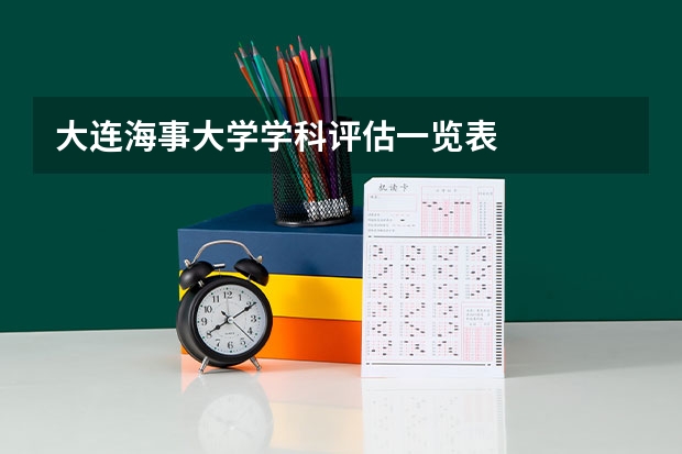 大连海事大学学科评估一览表