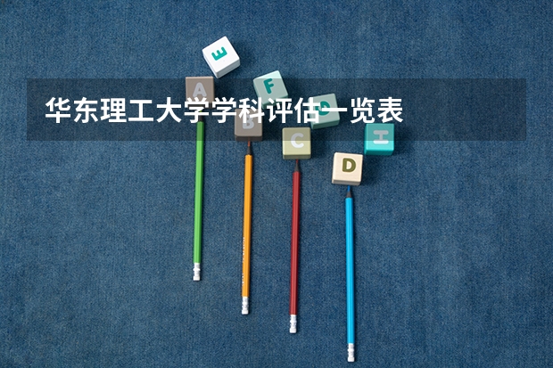 华东理工大学学科评估一览表
