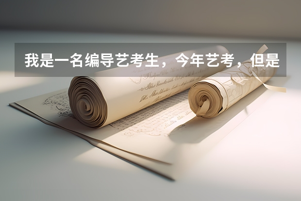 我是一名编导艺考生，今年艺考，但是自我介绍都被改乱了，不知到该怎么办