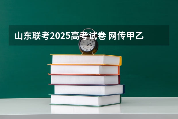 山东联考2025高考试卷 网传甲乙卷合并？不同省份考哪套卷，这份表一目了然！