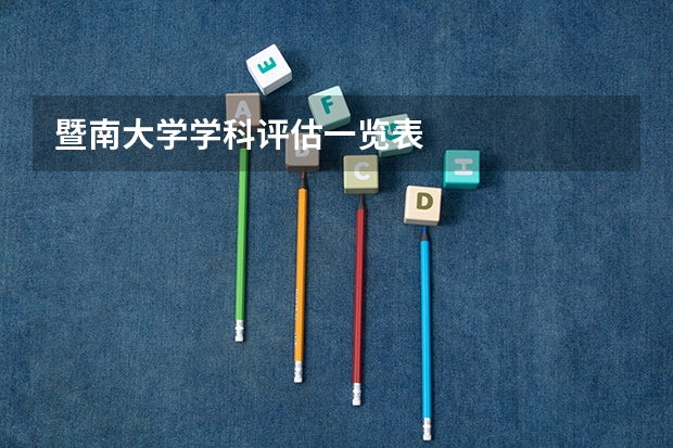 暨南大学学科评估一览表