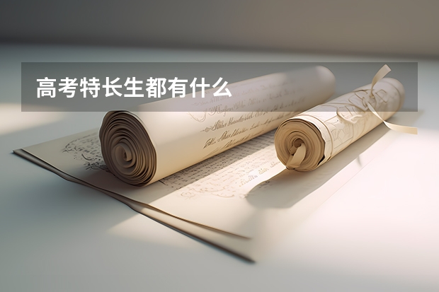 高考特长生都有什么