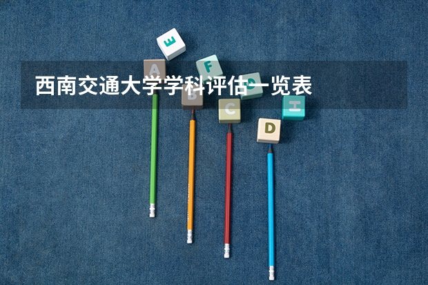 西南交通大学学科评估一览表