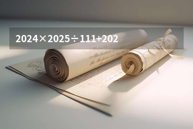 2024×2025÷111+2024×65÷37+6.28=？ 这题怎么算