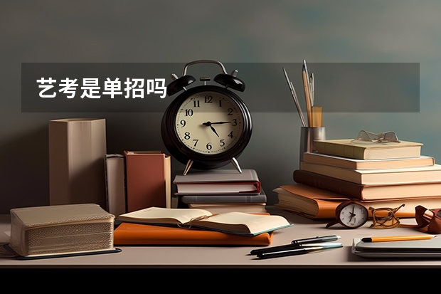 艺考是单招吗