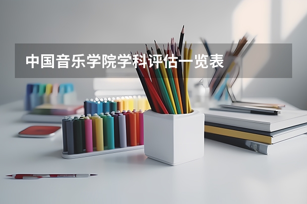 中国音乐学院学科评估一览表
