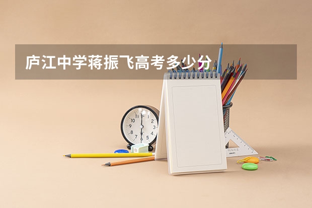 庐江中学蒋振飞高考多少分