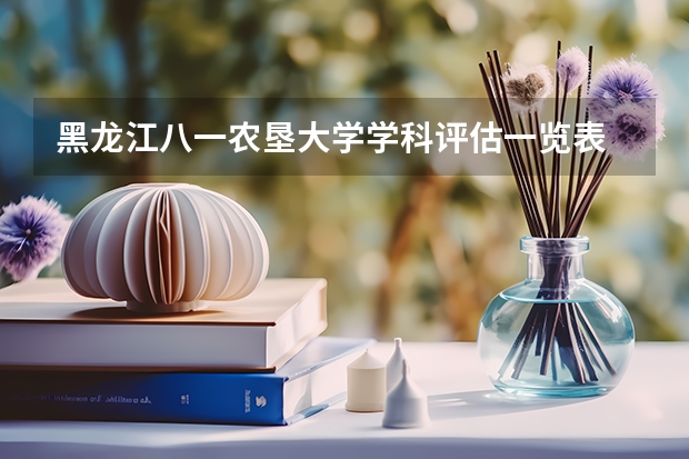 黑龙江八一农垦大学学科评估一览表