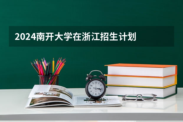 2024南开大学在浙江招生计划