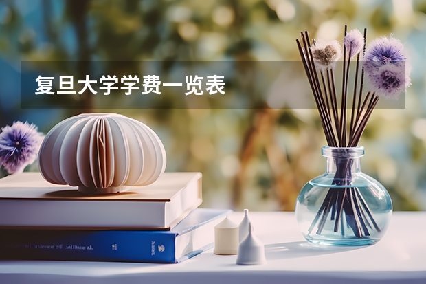 复旦大学学费一览表