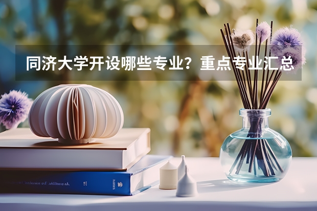同济大学开设哪些专业？重点专业汇总
