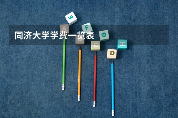 同济大学学费一览表