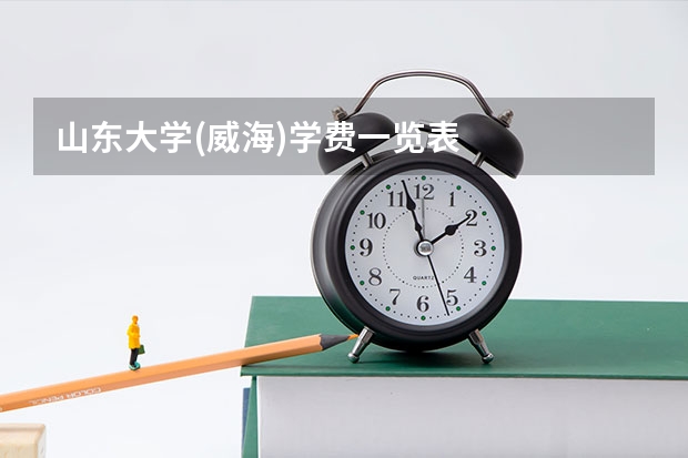 山东大学(威海)学费一览表