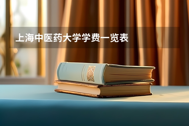 上海中医药大学学费一览表